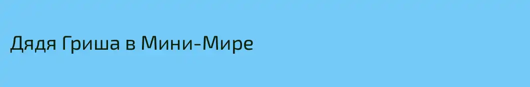 Дядя Гриша в Мини-Мире